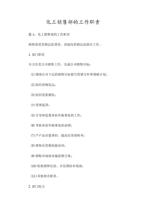 化工销售部的工作职责