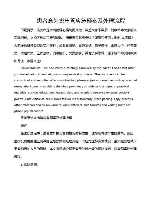患者意外拔出管应急预案及处理流程