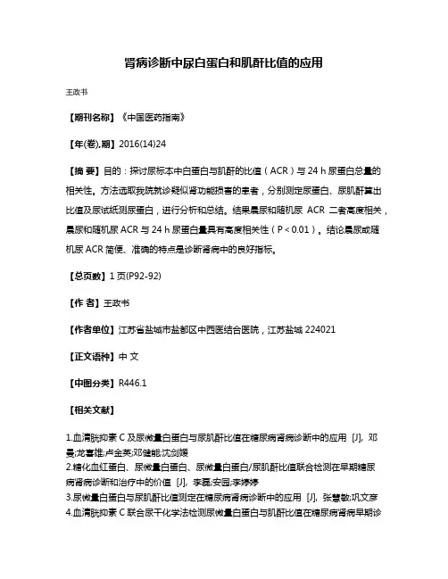肾病诊断中尿白蛋白和肌酐比值的应用