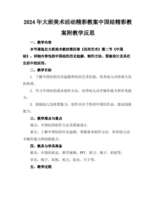2024年大班美术活动精彩教案中国结精彩教案附教学反思