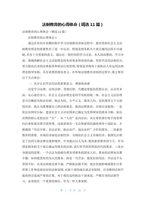 法制教育的心得体会（精选11篇）