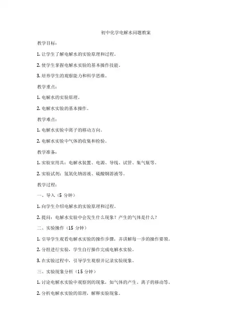 初中化学电解水问题教案