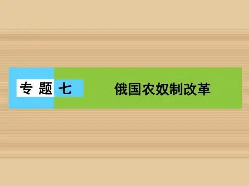 高中历史 专题七 俄国农奴制改革 7.1 危机笼罩下的俄国课件 人民版选修1