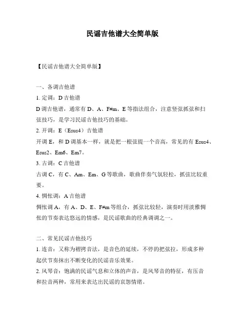 民谣吉他谱大全简单版