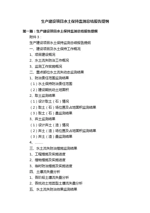 生产建设项目水土保持监测总结报告提纲