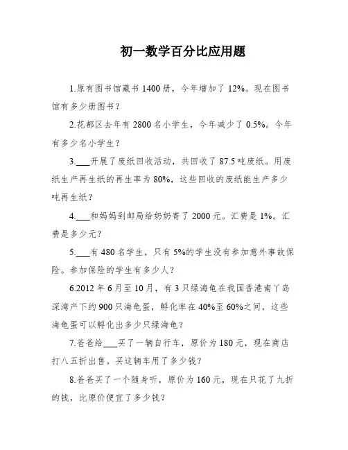 初一数学百分比应用题