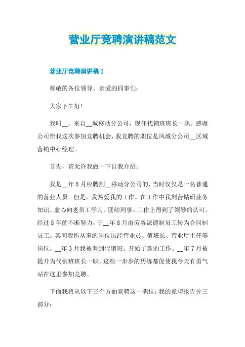 营业厅竞聘演讲稿范文