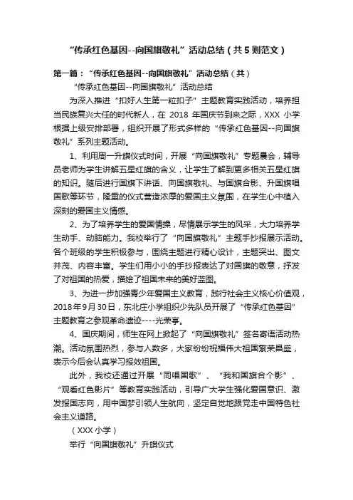 “传承红色基因--向国旗敬礼”活动总结（共5则范文）