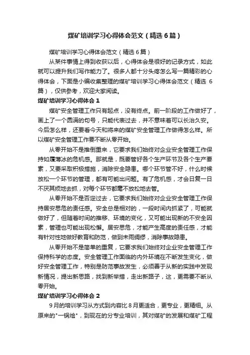 煤矿培训学习心得体会范文（精选6篇）