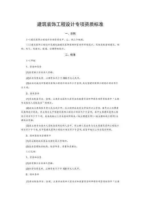 建筑装饰工程设计专项资质标准