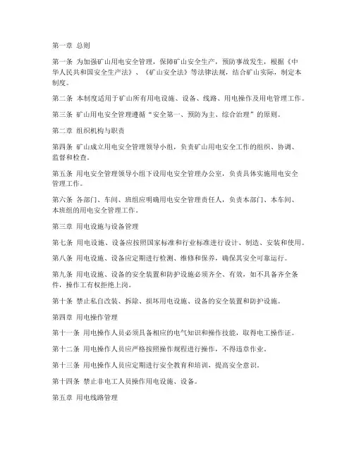 矿山用电安全管理制度