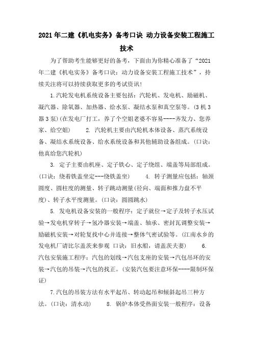 二建《机电实务》备考口诀 动力设备安装工程施工技术
