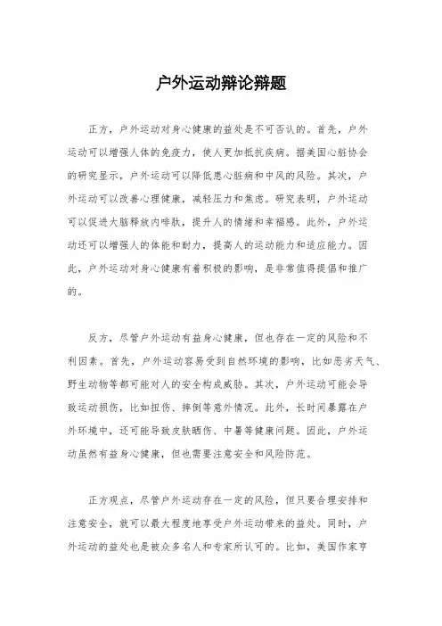 户外运动辩论辩题