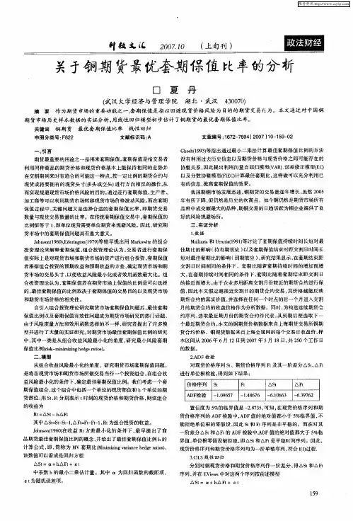 关于铜期货最优套期保值比率的分析