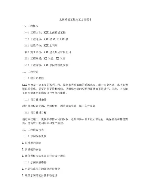 水闸模板工程施工方案范本