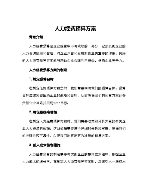 人力经费预算方案