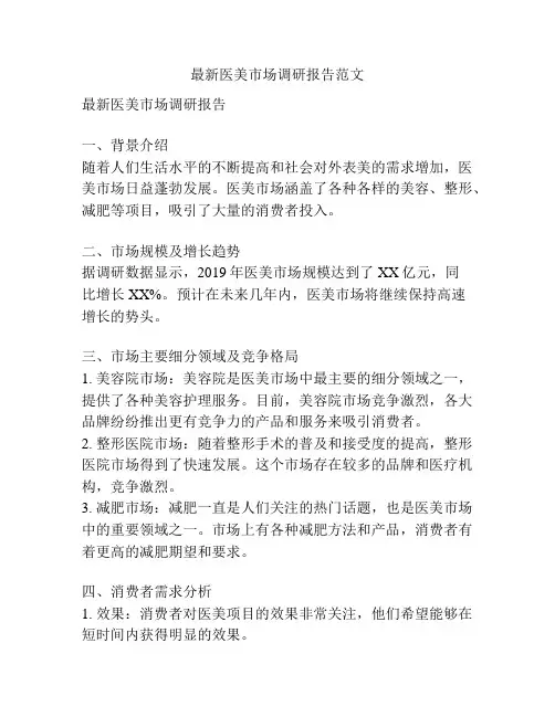 最新医美市场调研报告范文
