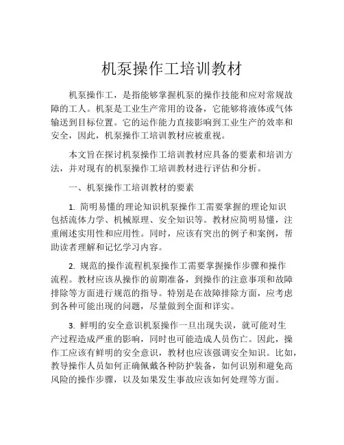 机泵操作工培训教材