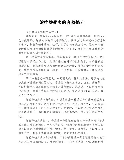 治疗腱鞘炎的有效偏方