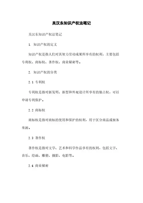 吴汉东知识产权法笔记