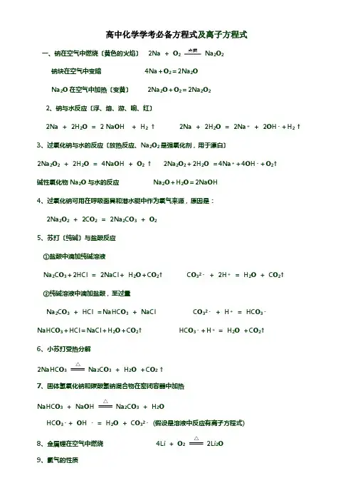 高中化学学考必备方程式及离子方程式