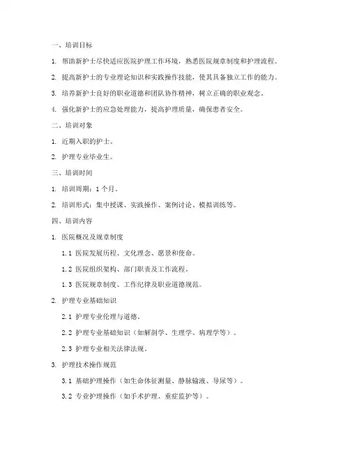 新护士入职培训计划方案