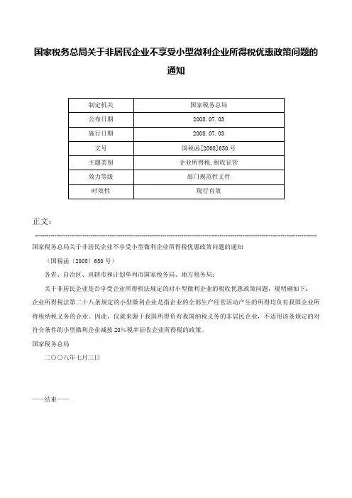 国家税务总局关于非居民企业不享受小型微利企业所得税优惠政策问题的通知-国税函[2008]650号