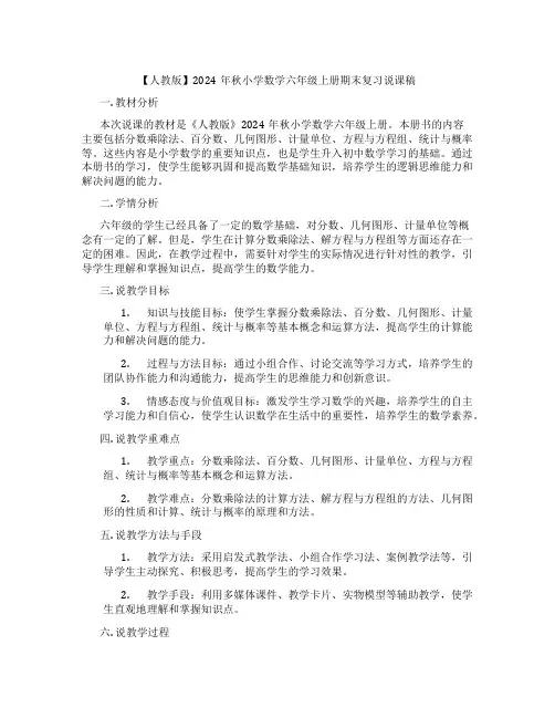 【人教版】2024年秋小学数学六年级上册期末复习说课稿