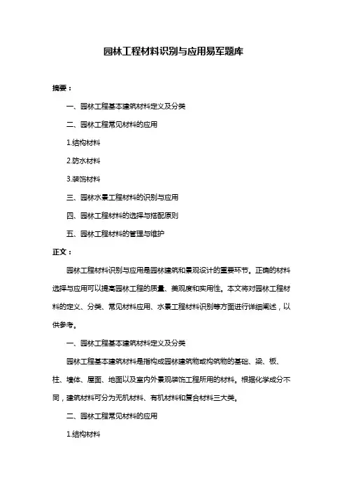 园林工程材料识别与应用易军题库