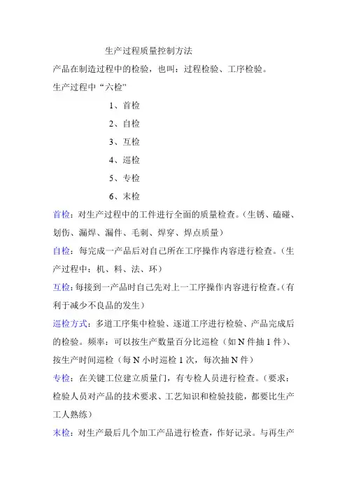 质量控制六检