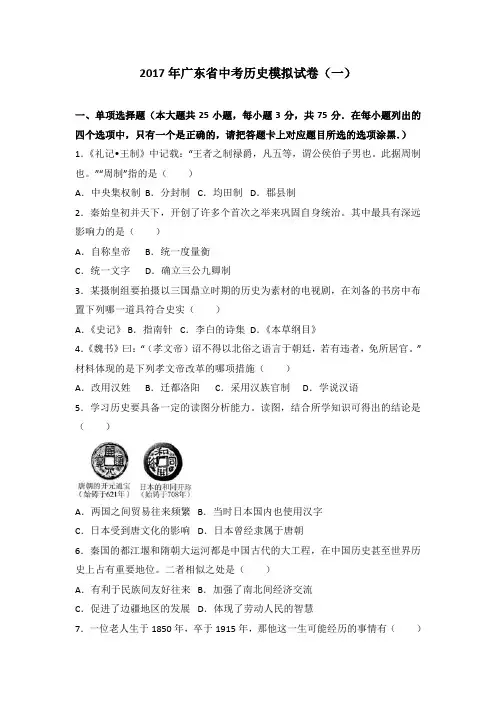 2017年广东省中考历史模拟试卷(一)(解析版)