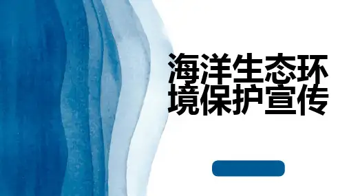 海洋生态环境保护宣传