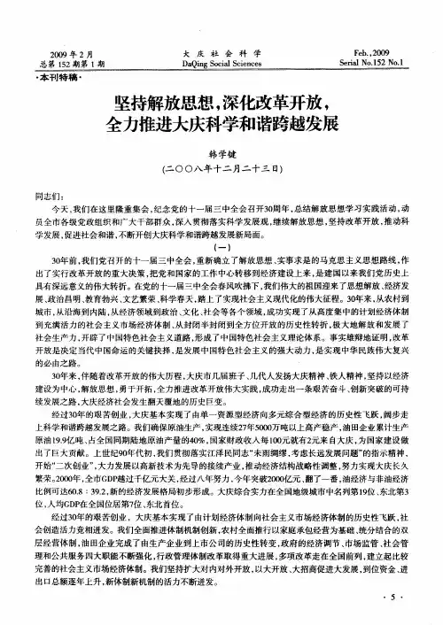 坚持解放思想,深化改革开放,全力推进大庆科学和谐跨越发展