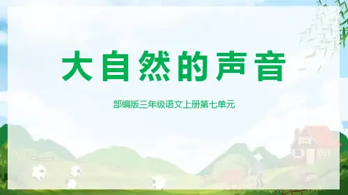 部编版三年级上册语文《大自然的声音》PPT课文电子课件