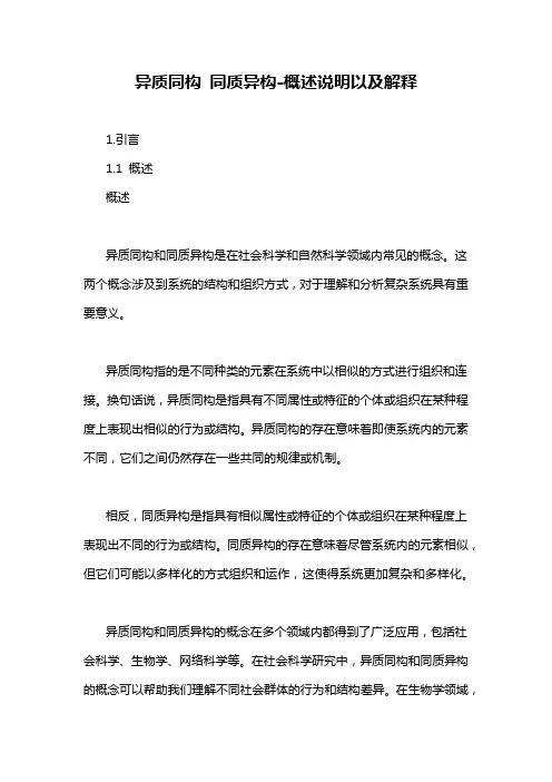 异质同构 同质异构