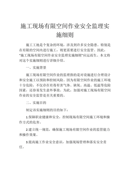施工现场有限空间作业安全监理实施细则