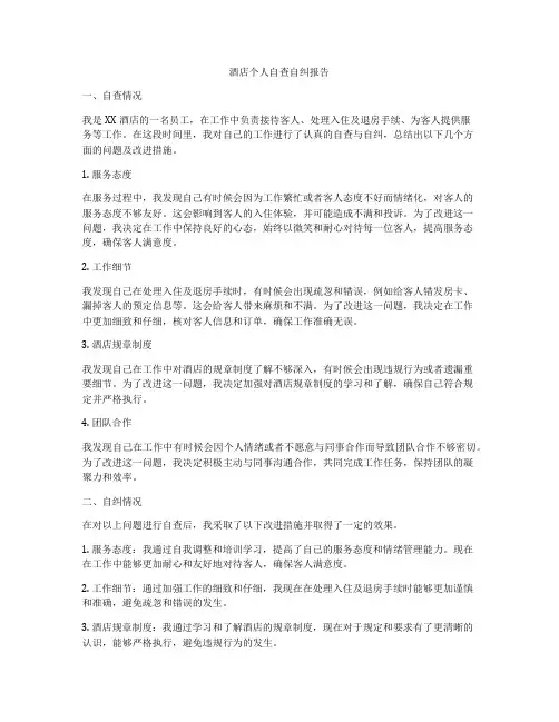 酒店个人自查自纠报告