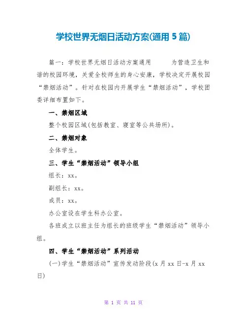 学校世界无烟日活动方案(通用5篇)