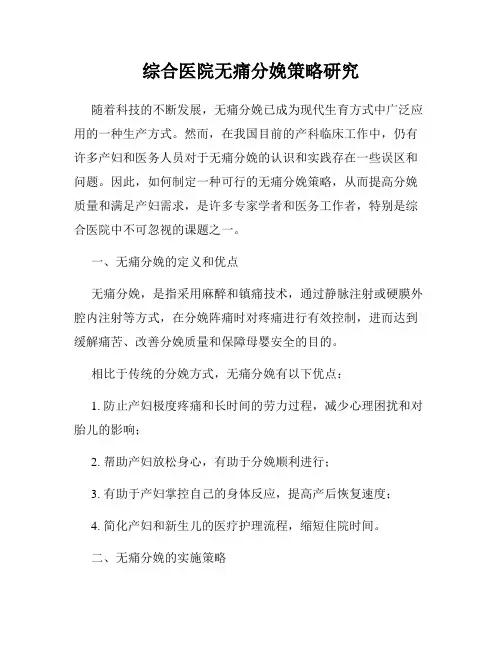 综合医院无痛分娩策略研究