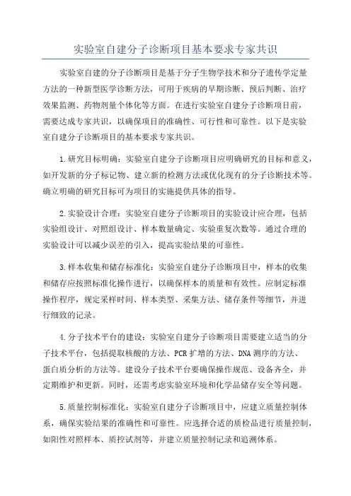 实验室自建分子诊断项目基本要求专家共识