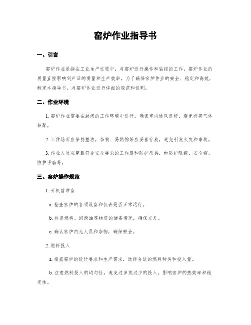 窑炉作业指导书