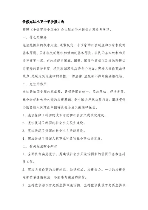 争做宪法小卫士手抄报内容