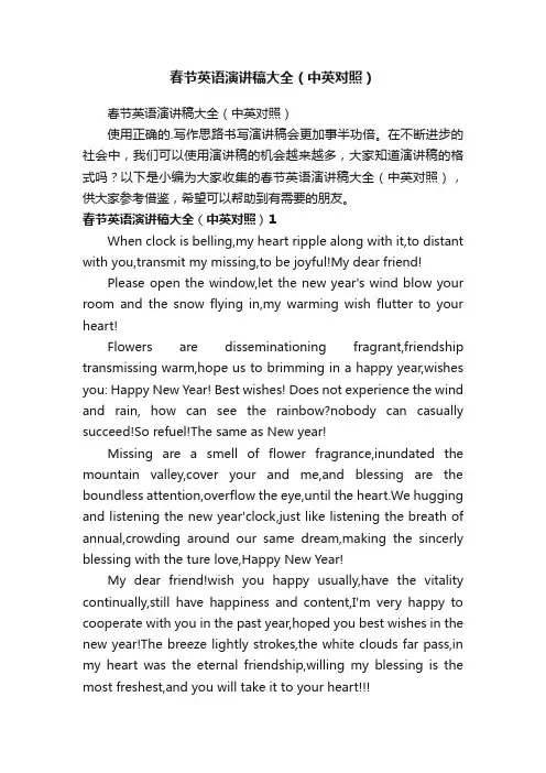春节英语演讲稿大全（中英对照）