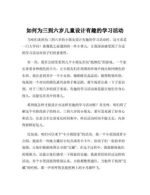 如何为三到六岁儿童设计有趣的学习活动