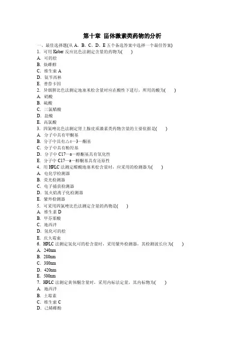 第十章甾体激素类药物的分析
