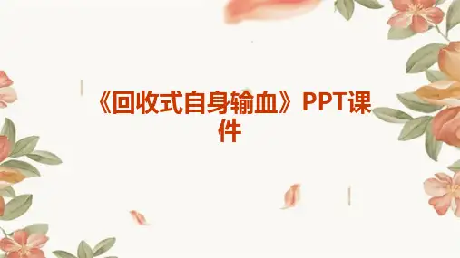 《回收式自身输血》课件