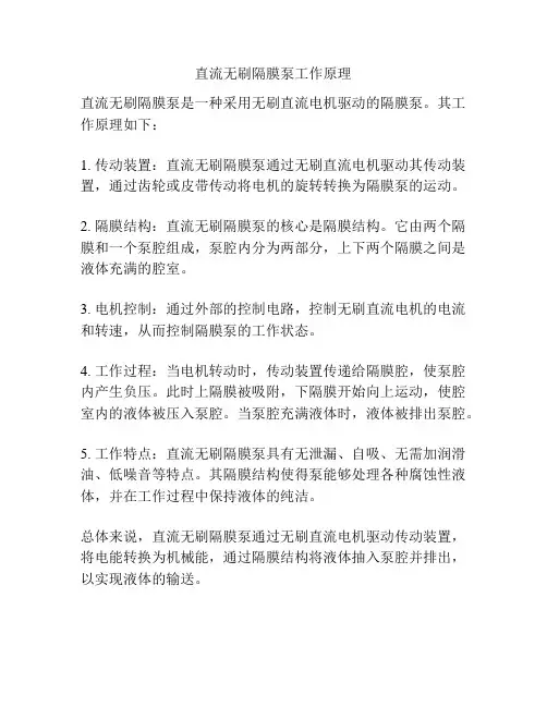直流无刷隔膜泵工作原理