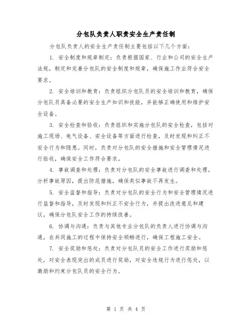 分包队负责人职责安全生产责任制(4篇)