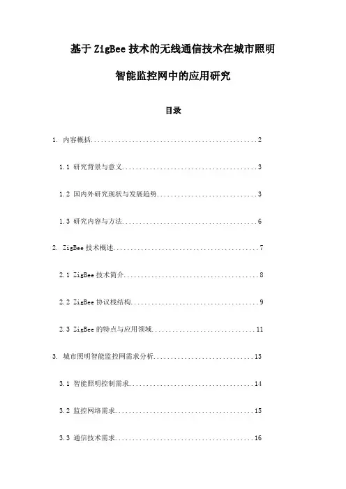 基于ZigBee技术的无线通信技术在城市照明智能监控网中的应用研究
