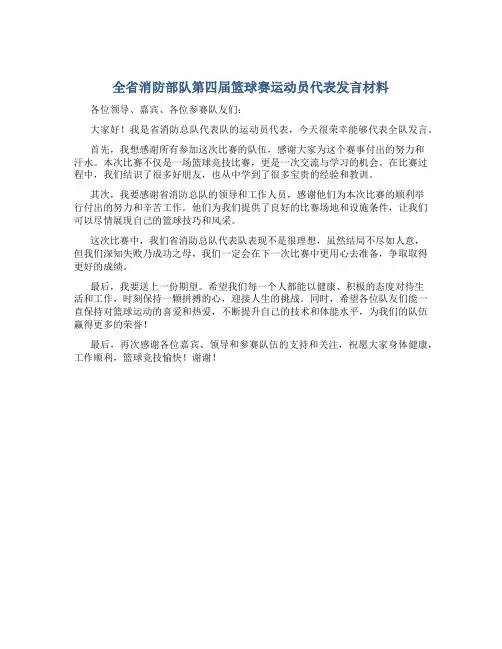 全省消防部队第四届篮球赛运动员代表发言材料